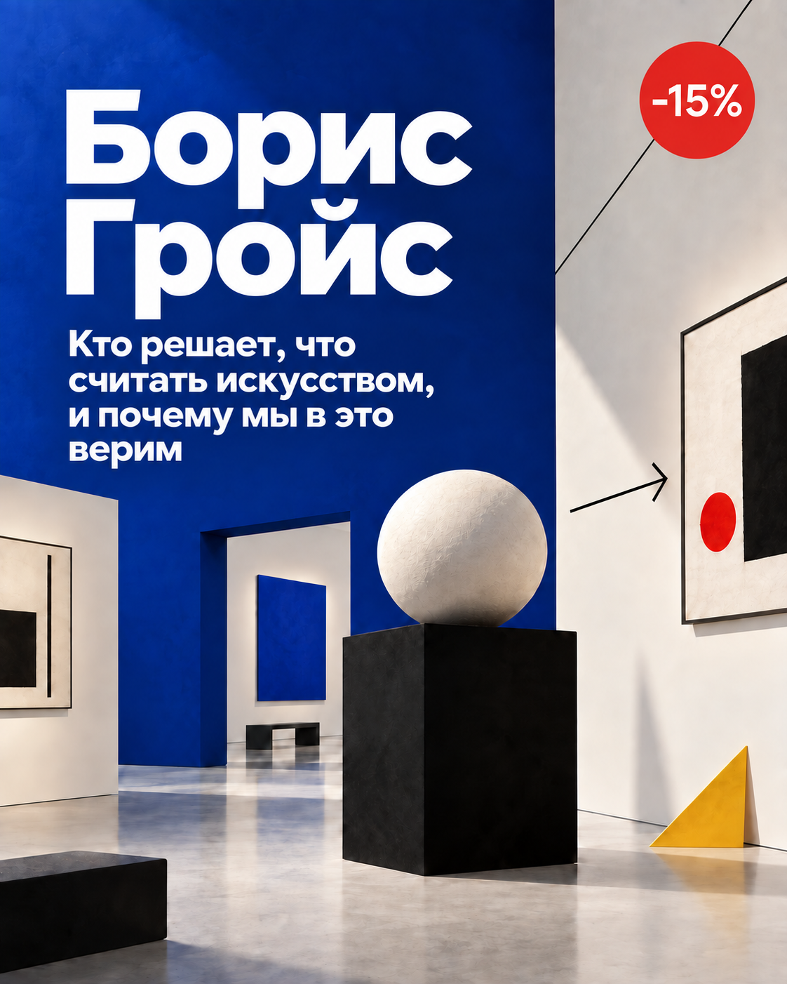 Борис Гройс