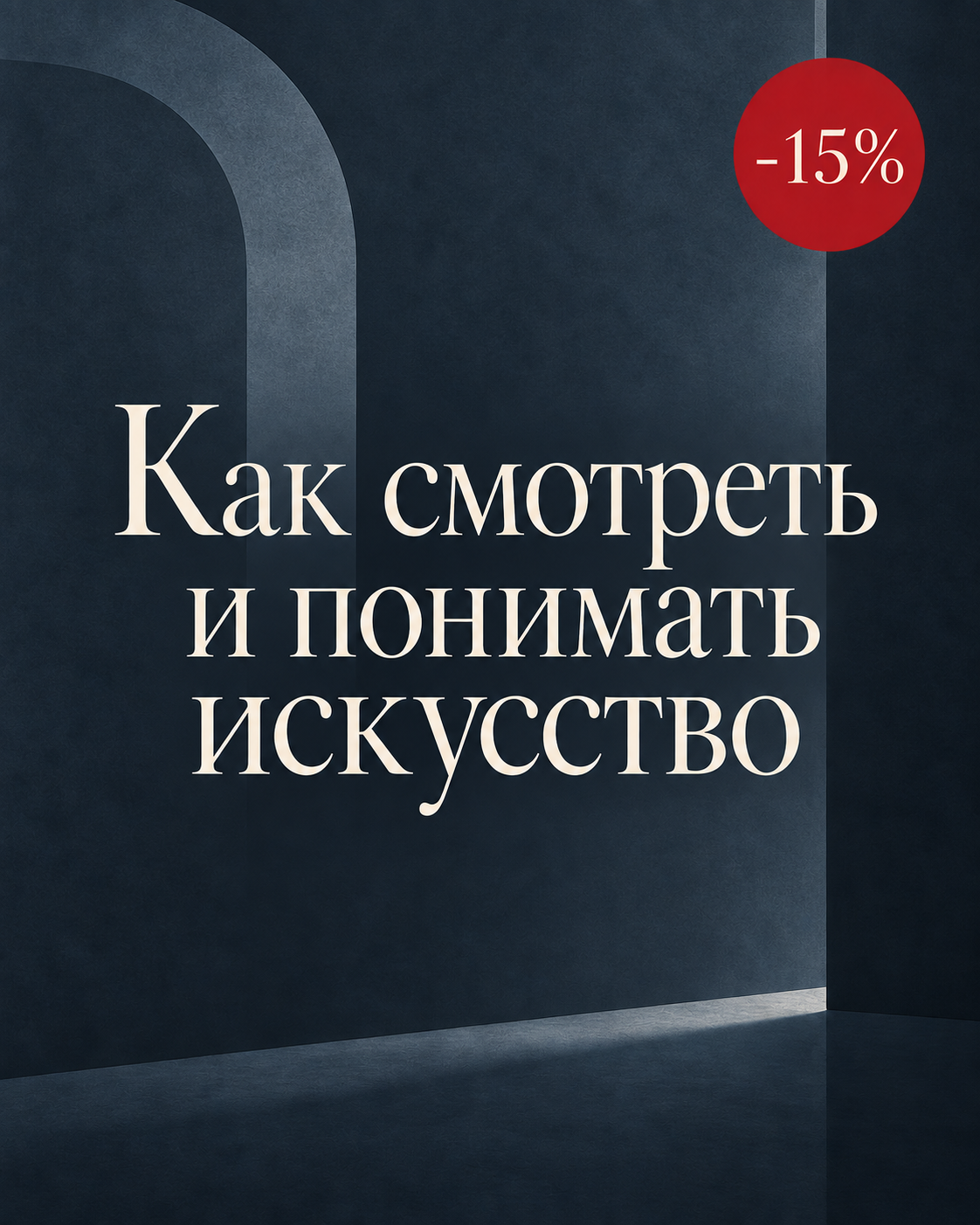 Как смотреть и понимать искусство