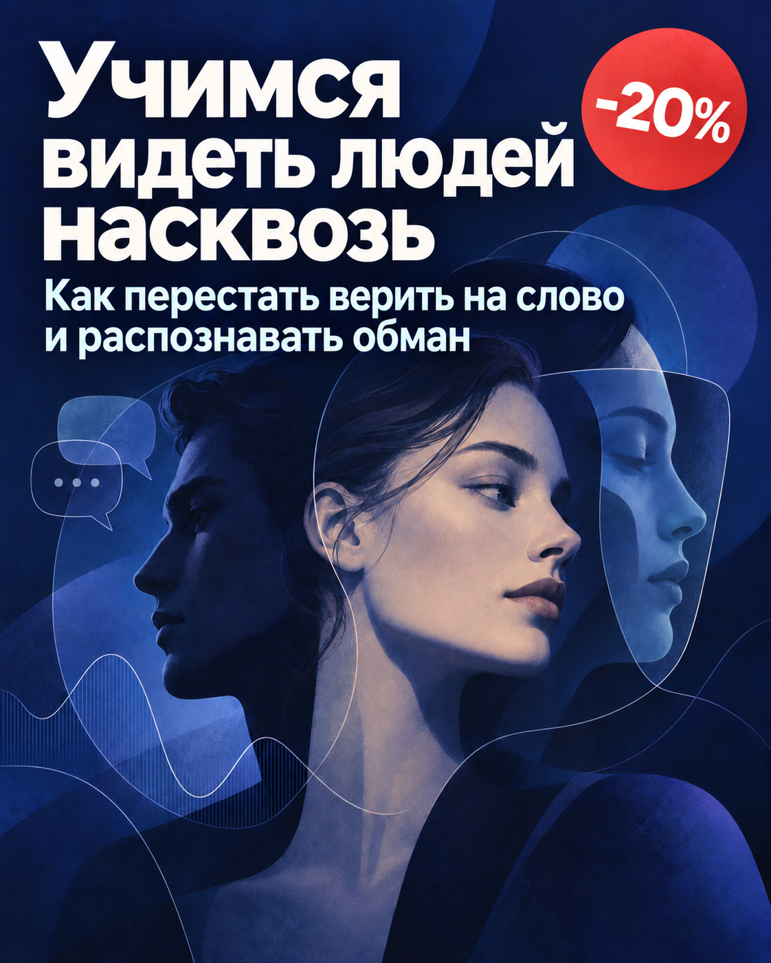 Учимся видеть людей насквозь