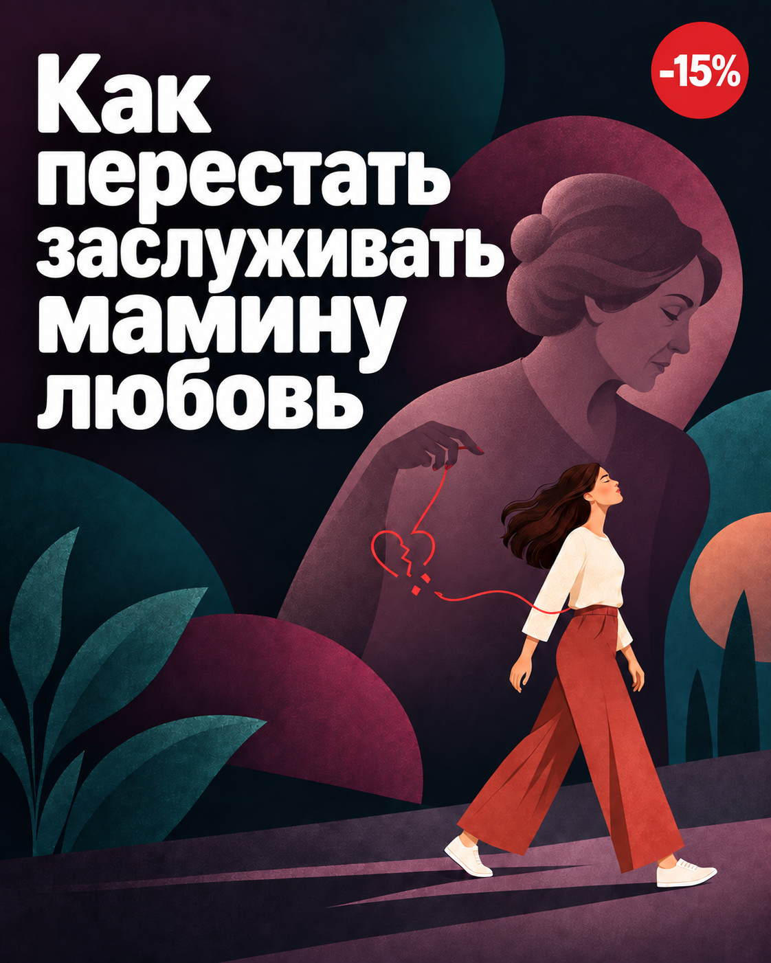 Как перестать заслуживать мамину любовь