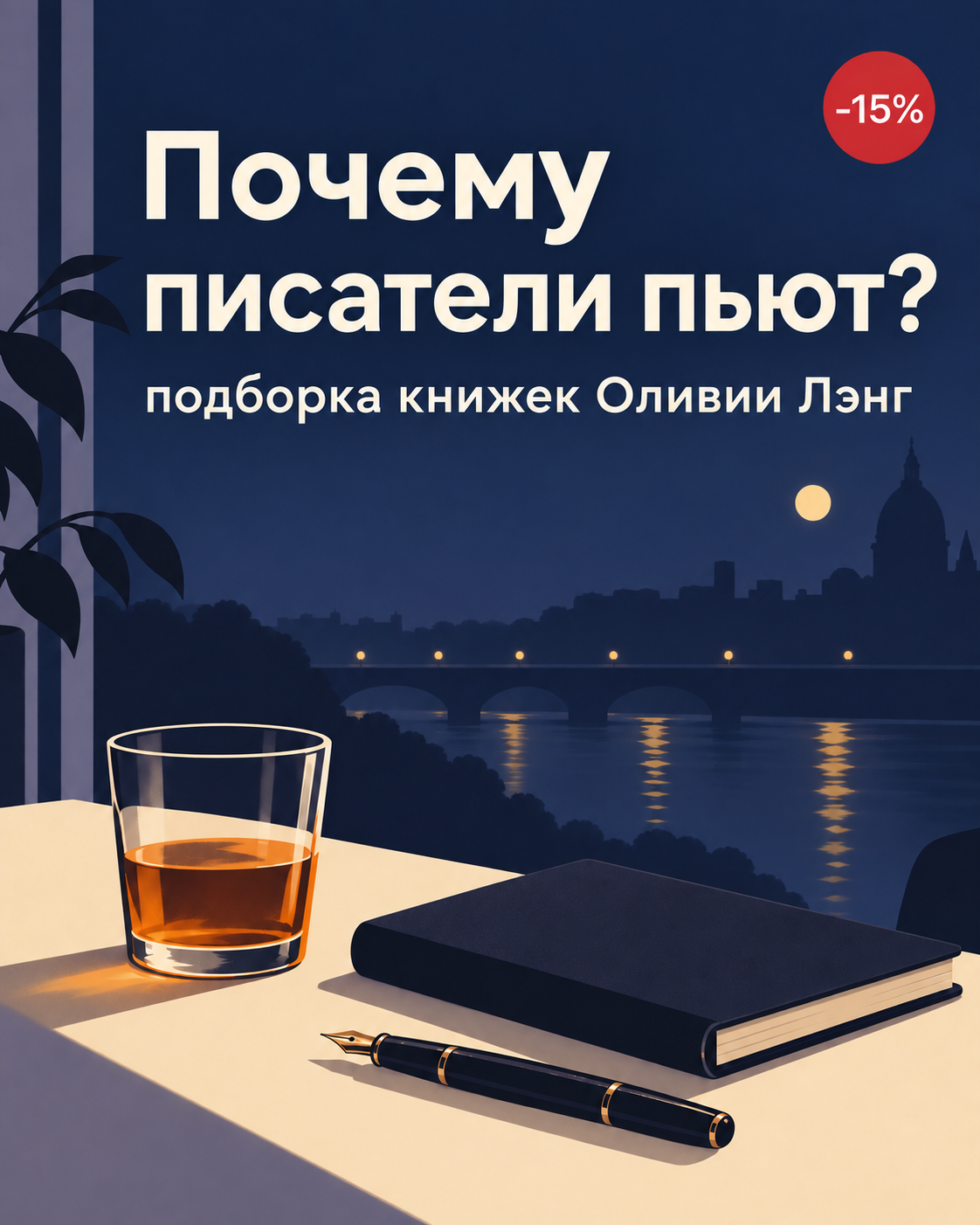 Почему писатели пьют?