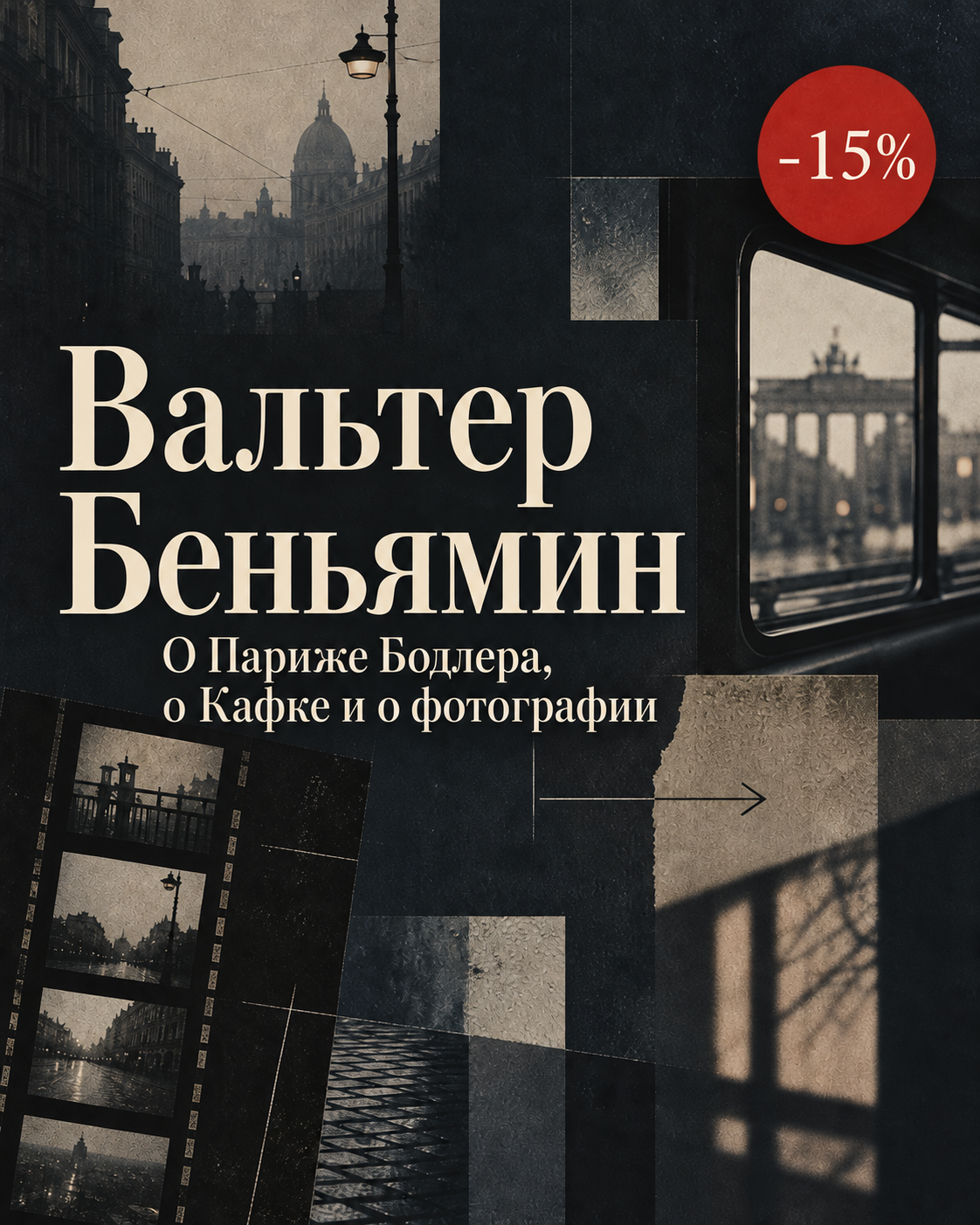 Вальтер Беньямин
