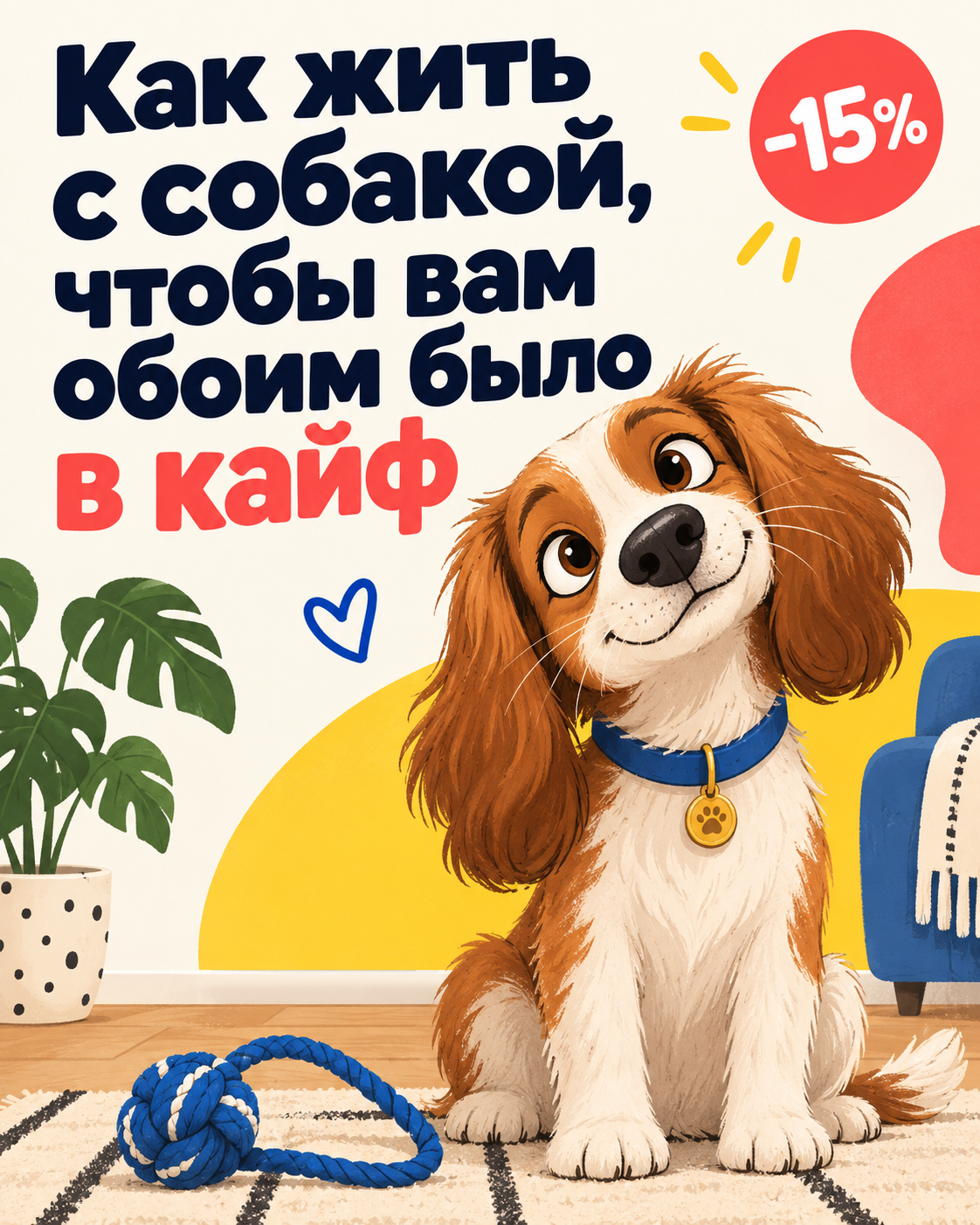 Как жить с собакой, чтобы вам обоим было в кайф