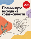 Полный курс выхода из созависимости