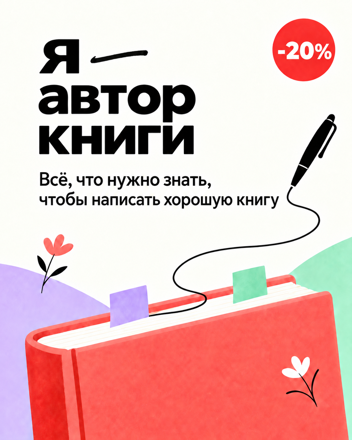 Как писать так, чтобы ваши тексты дочитывали