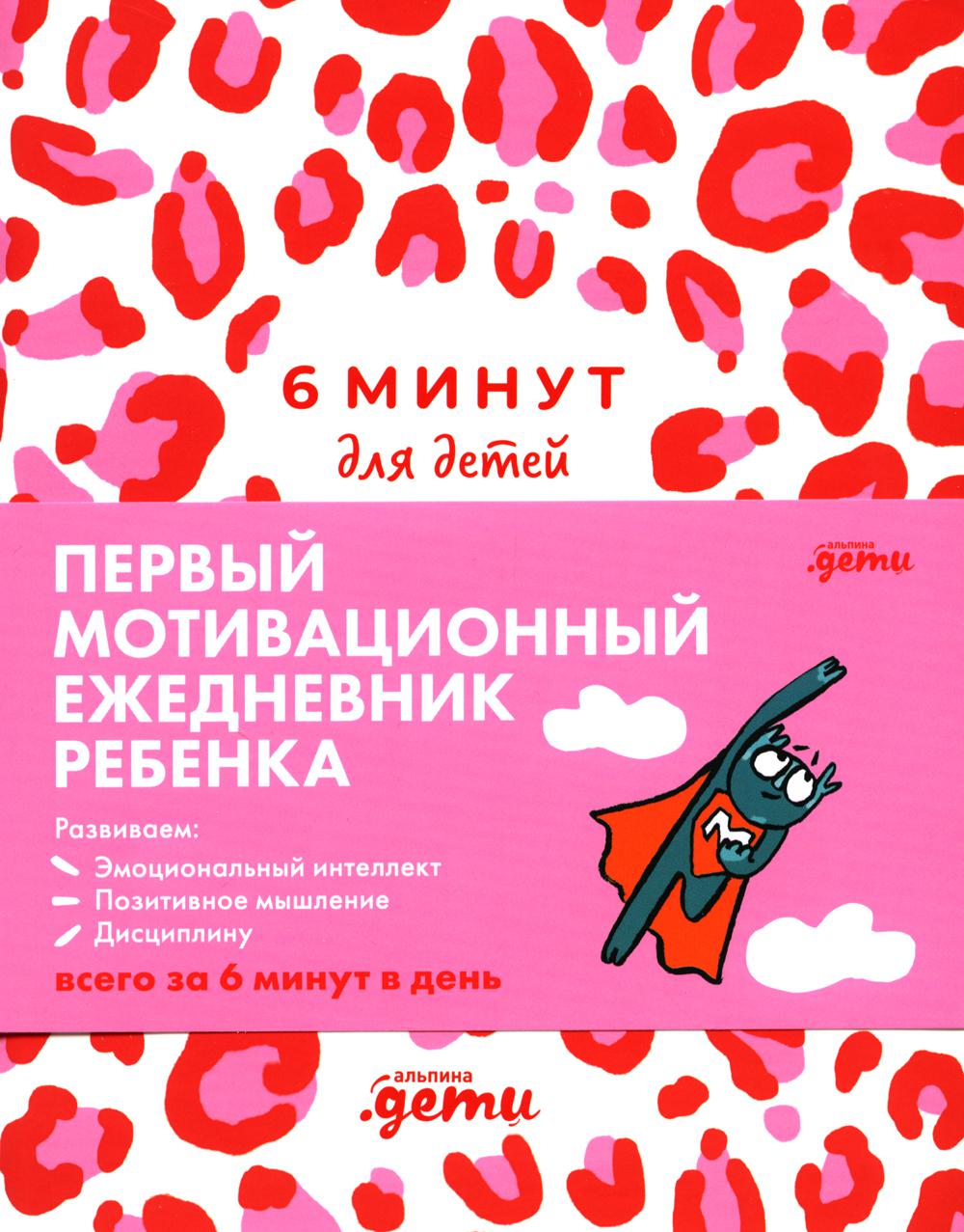 6 minutes for children. (pink leopard) Diary. The first motivational diary of a child
