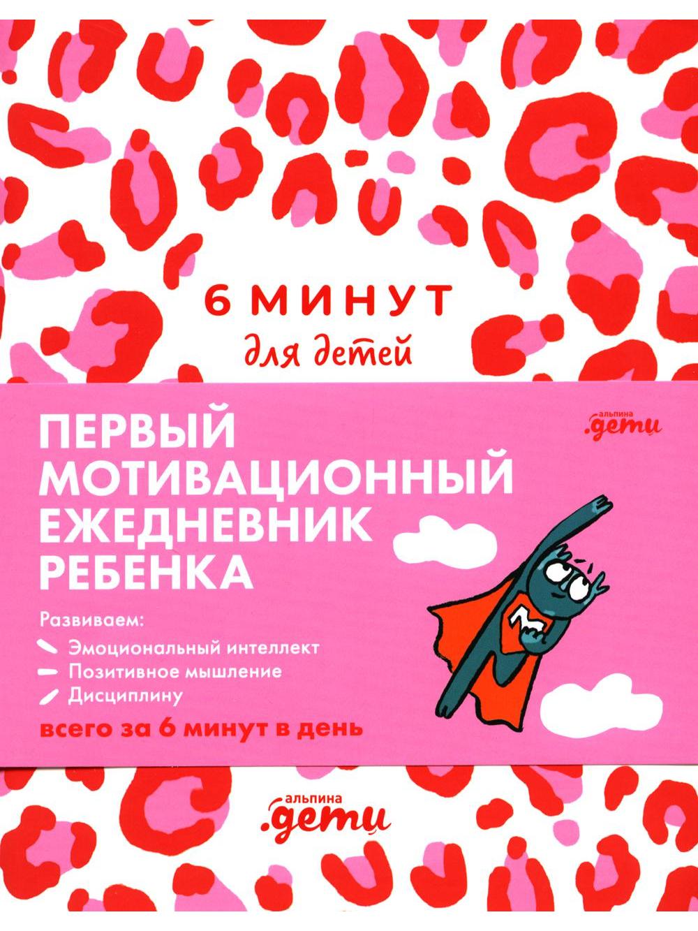 6 минут для детей.(роз.леопард)Ежедневник.Первый мотивационный ежедневник ребенка