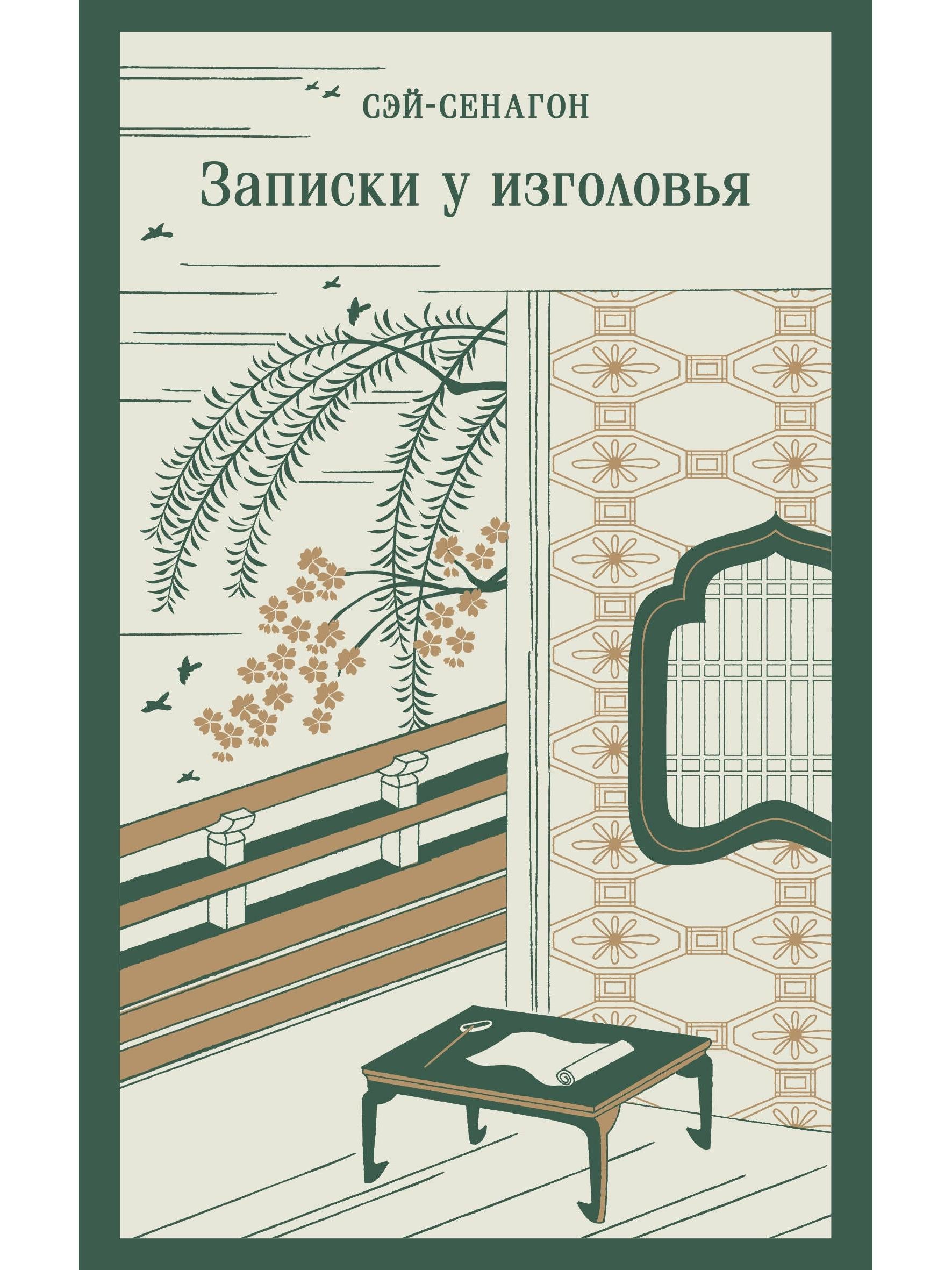 Записки у изголовья