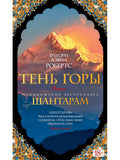 Шантарам-2. Тень горы
