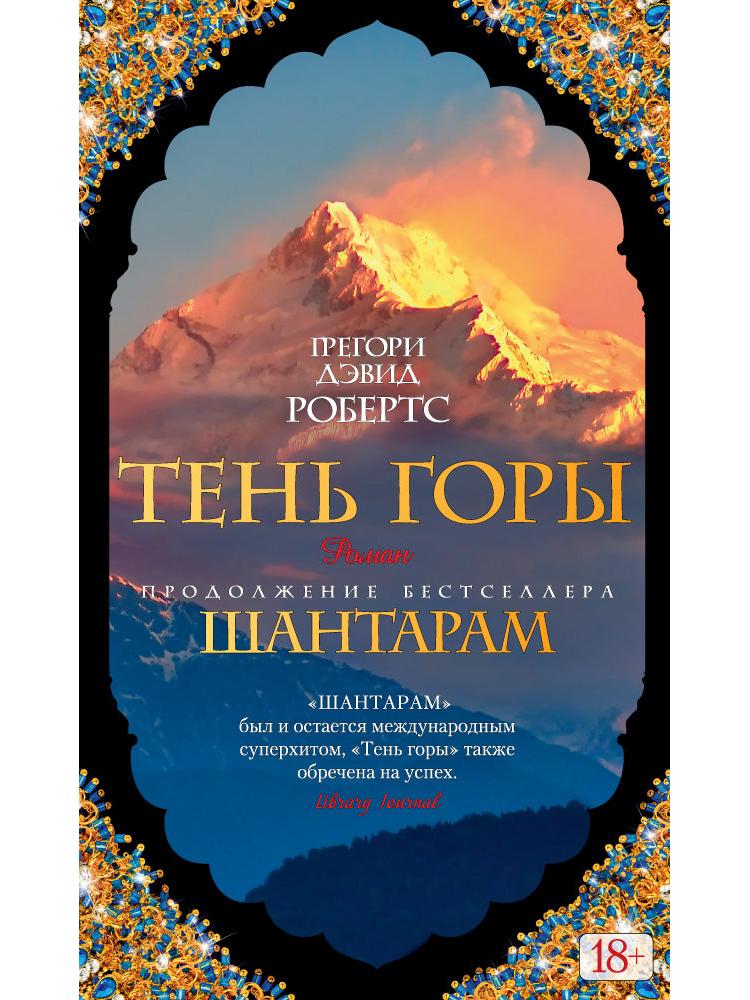 Shantaram 2. Shadow of the Mountain