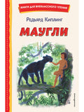 Mowgli (ill. S. Yarovoy)