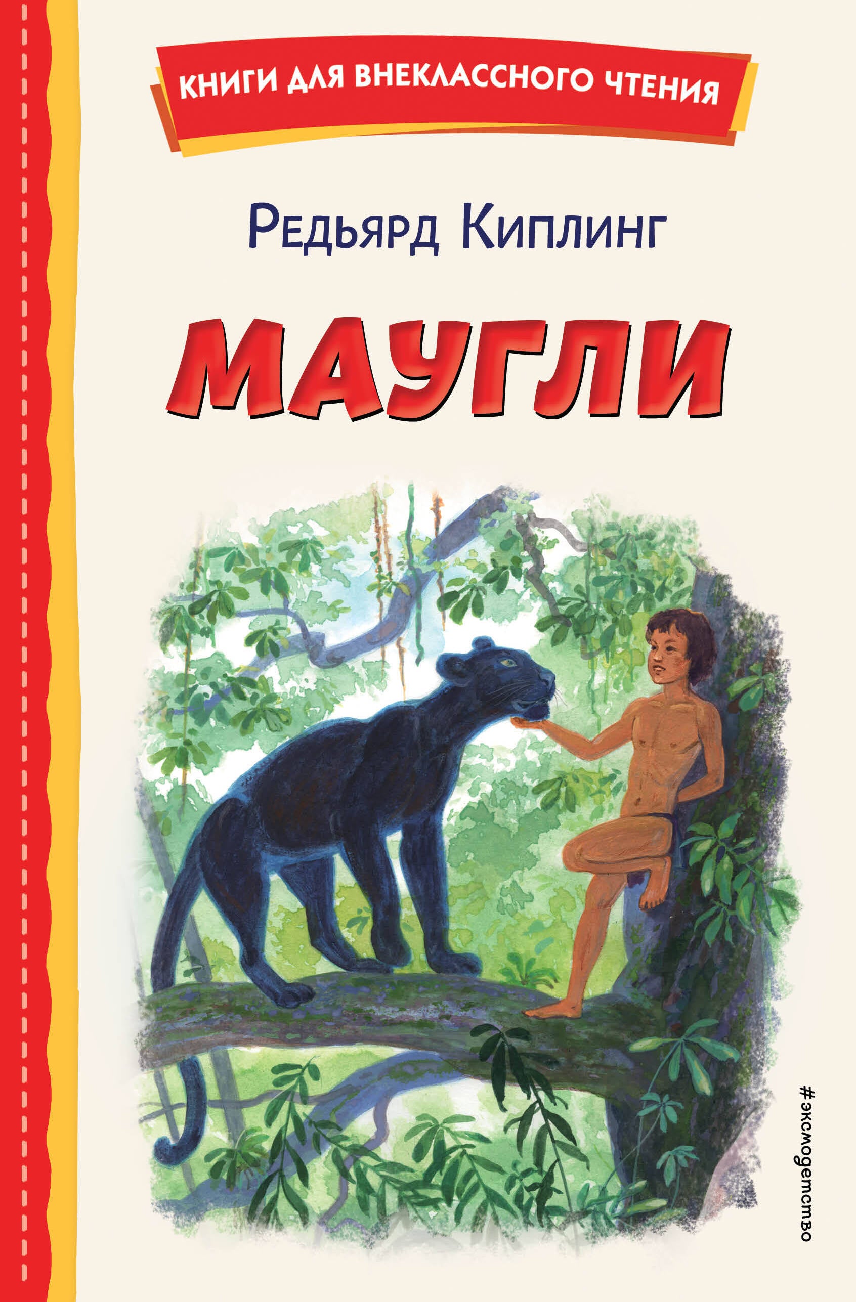 Mowgli (ill. S. Yarovoy)
