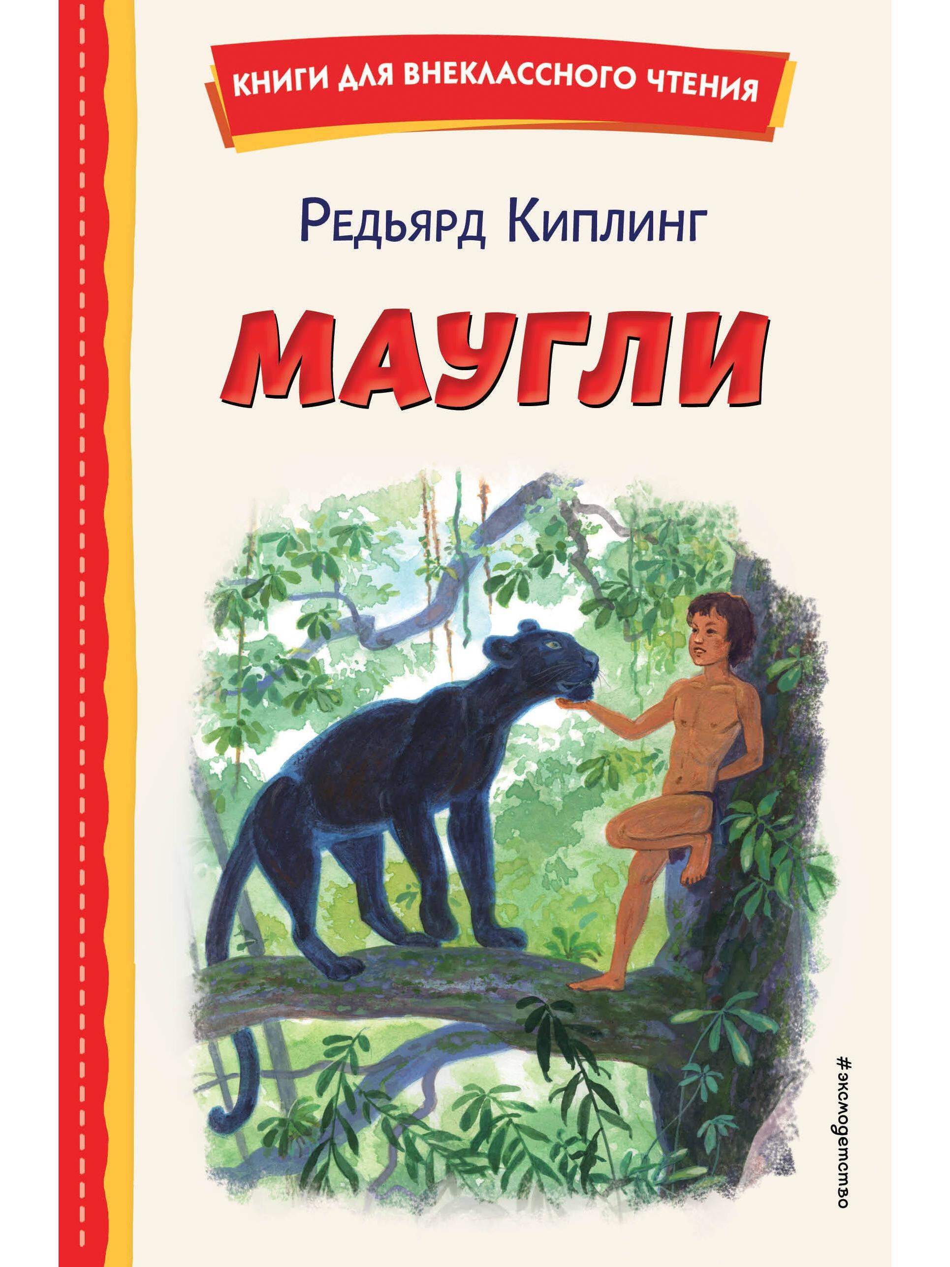 Mowgli (ill. S. Yarovoy)