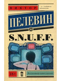 S.N.U.F.F.