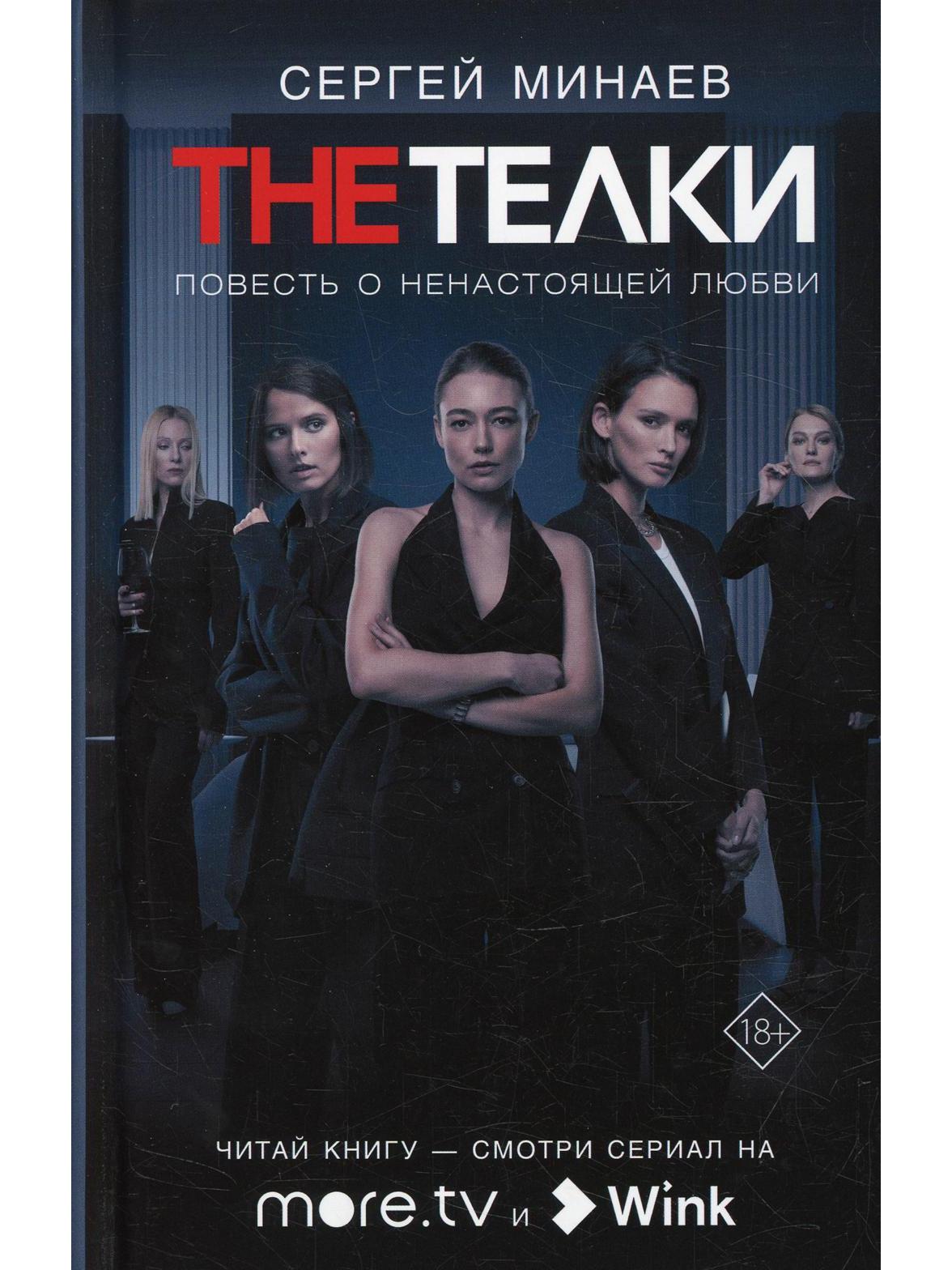 The Телки: Повесть о ненастоящей любви