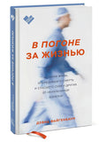 В погоне за жизнью. История врача, опередившего смерть и спасшего себя и других