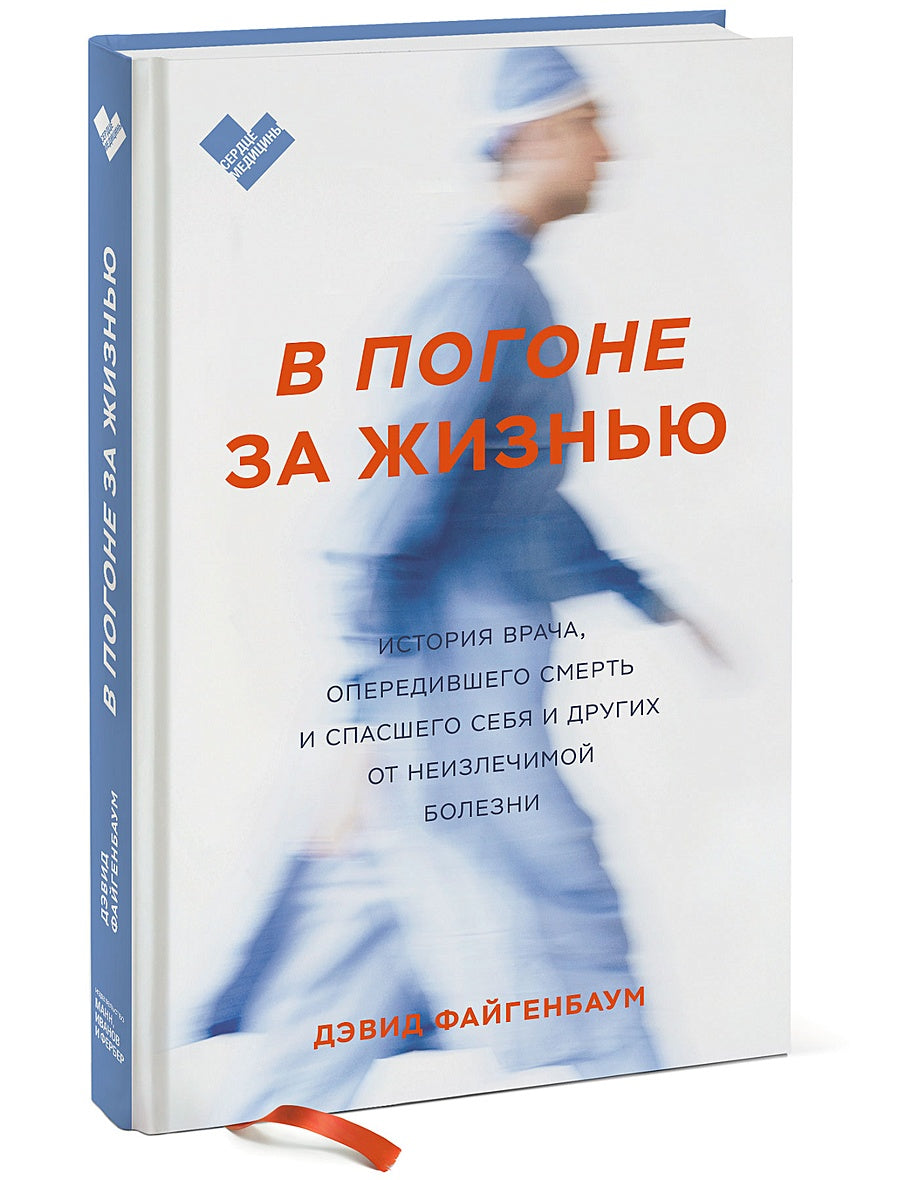 In Pursuit of Life: The Story of a Doctor Who Outran Death and Saved Himself and Others