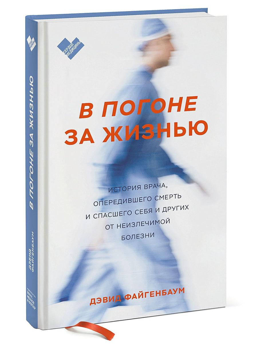 В погоне за жизнью. История врача, опередившего смерть и спасшего себя и других