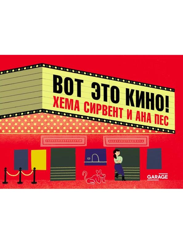 Вот это кино!