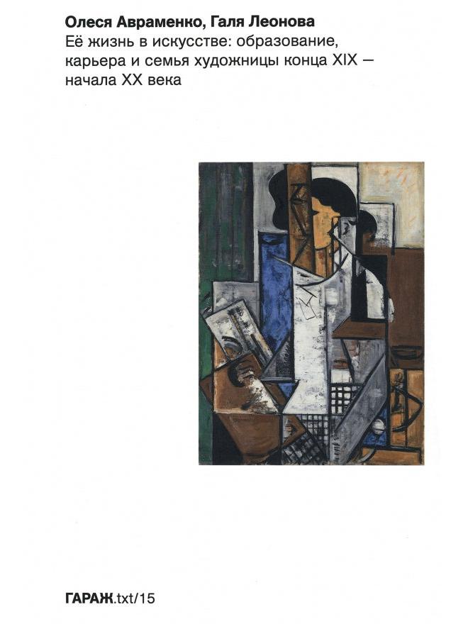 Ее жизнь в искусстве