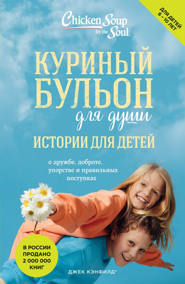 Chicken Soup for the Soul: Stories for Kids (New Design)