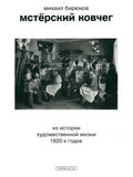 Mstera Ark. From the history of artistic life in the 1920s