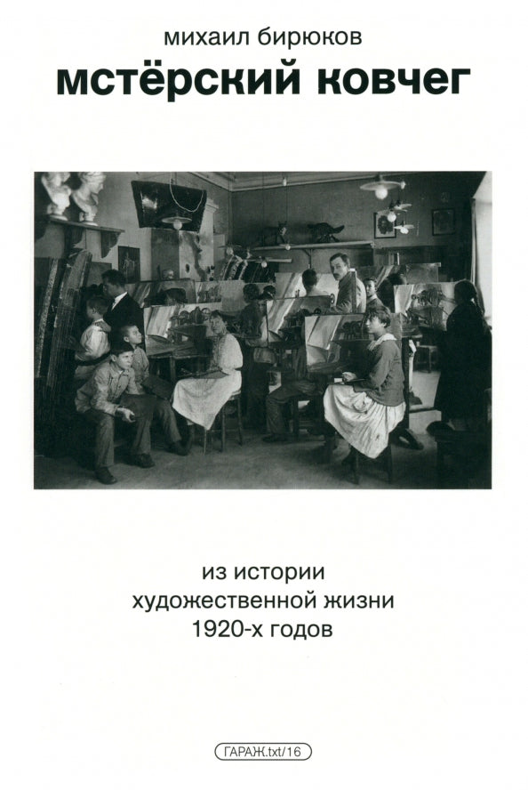 Mstera Ark. From the history of artistic life in the 1920s