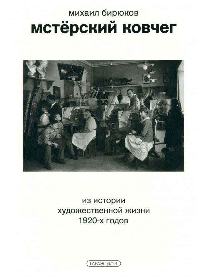 Мстёрский ковчег. Из истории художественной жизни 1920-х