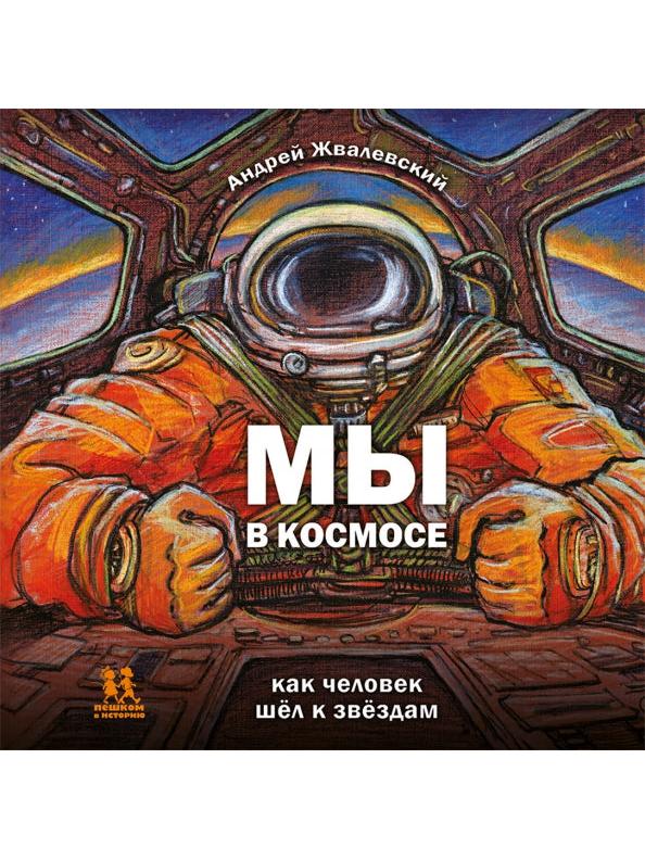 We are in space. How man went to the stars