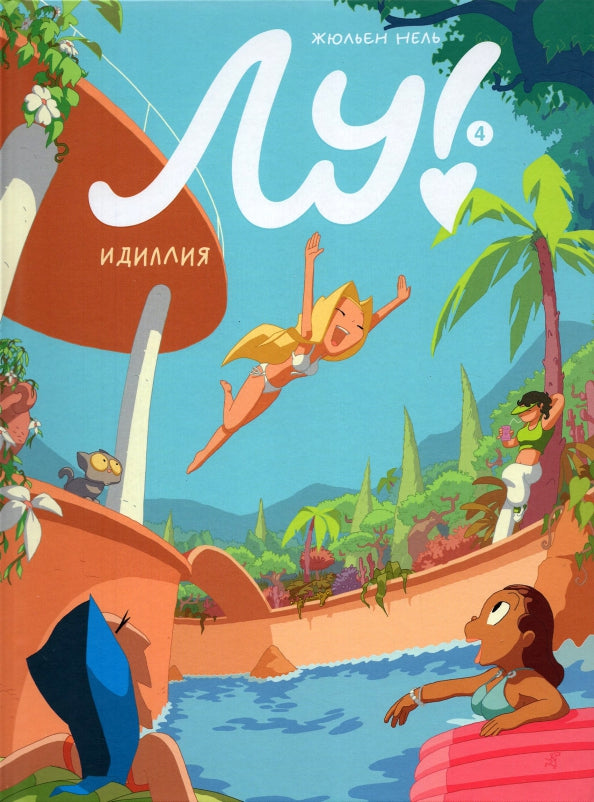 Julen Liu! Book 4. Idyll