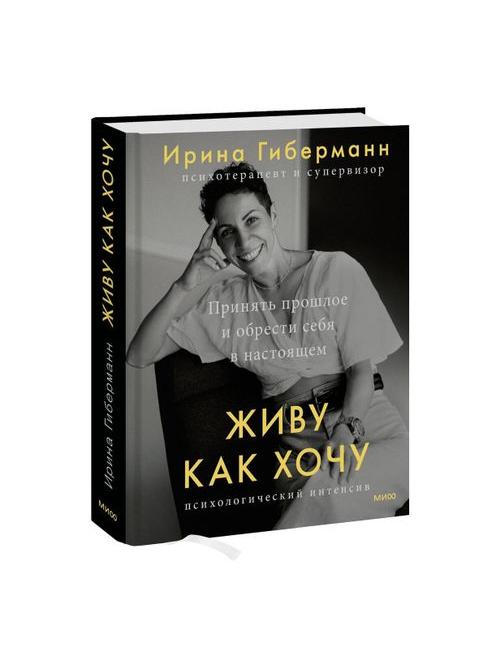 Живу как хочу. Принять прошлое и обрести себя в настоящем