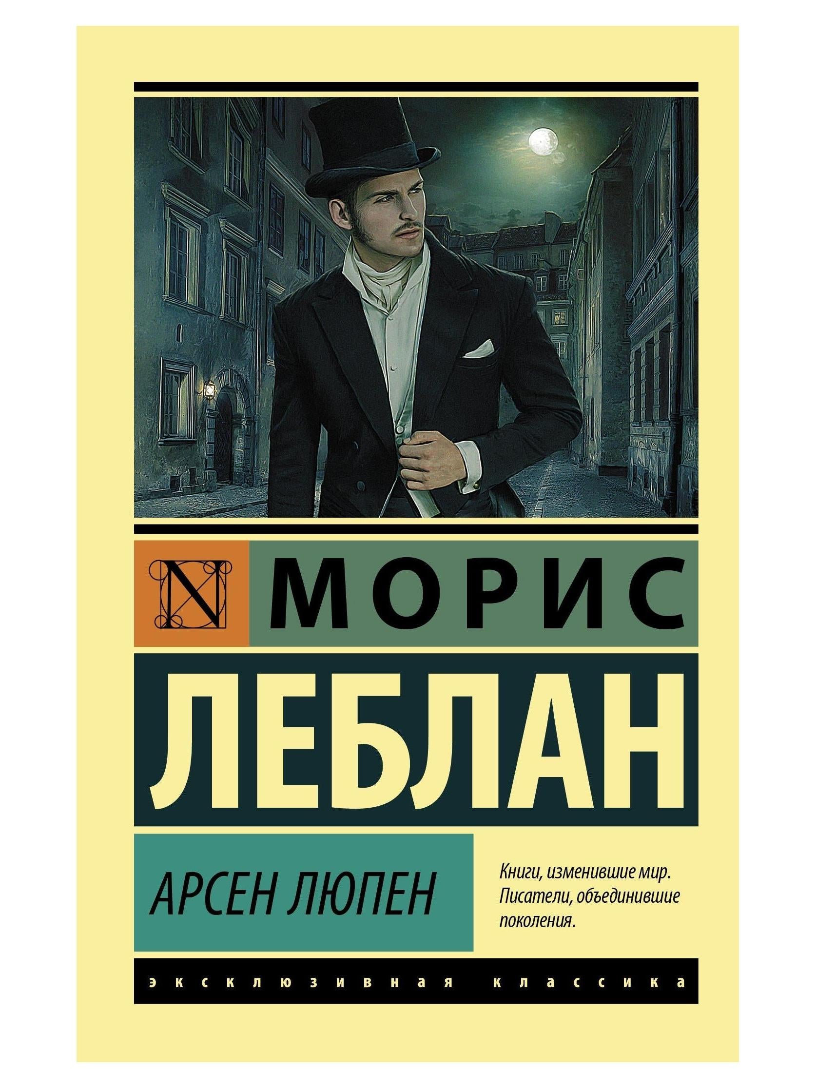 Арсен Люпен