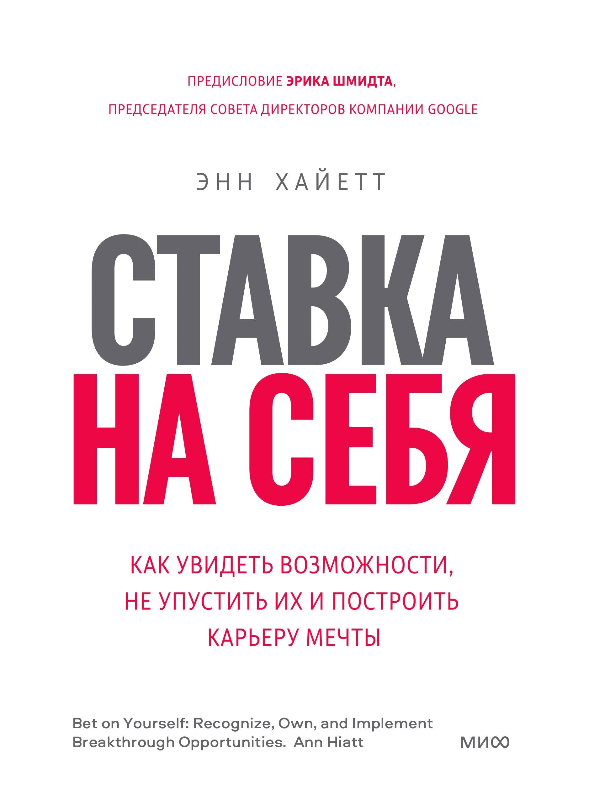 Ставка на себя. Как увидеть возможности, не упустить их и построить карьеру мечты
