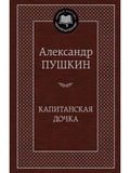 Капитанская дочка