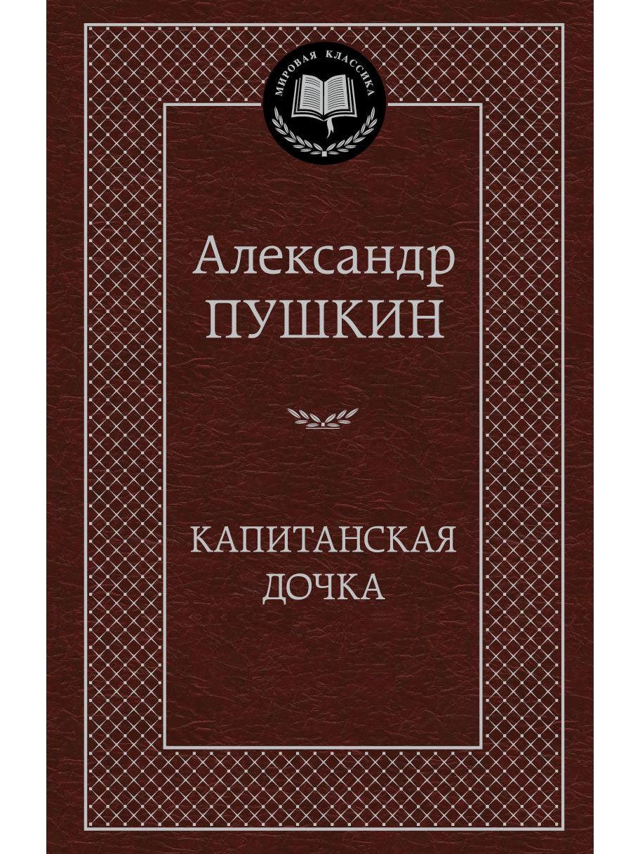 Капитанская дочка