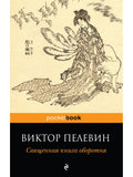 The Sacred Book of the Werewolf