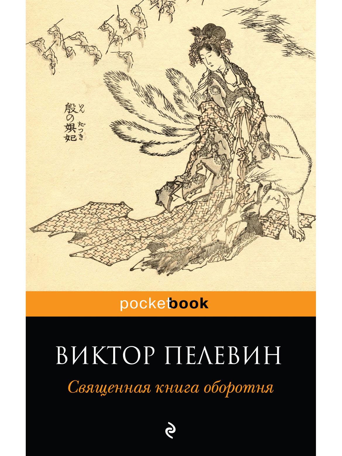 The Sacred Book of the Werewolf