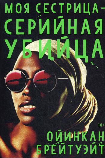 My sister is a serial killer