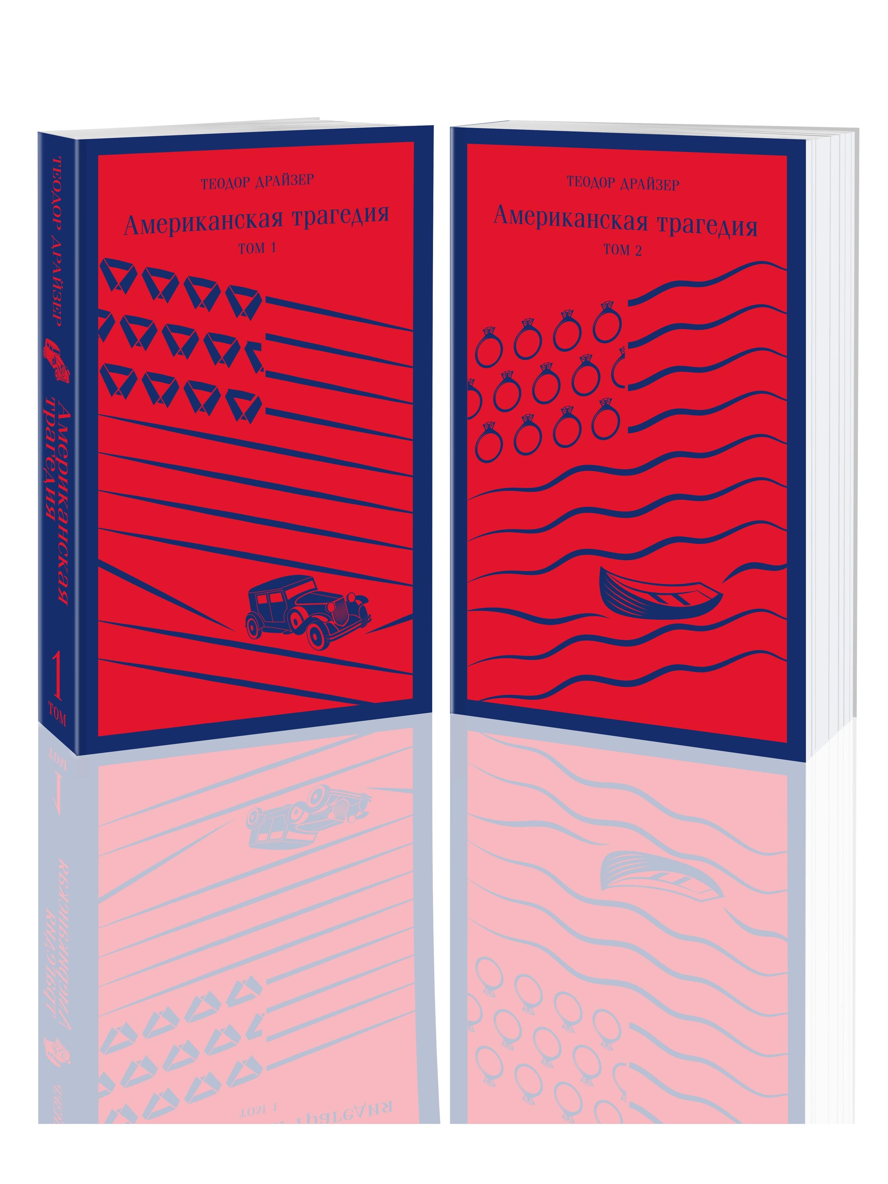 An American Tragedy (2-book set: Volume 1 and Volume 2)