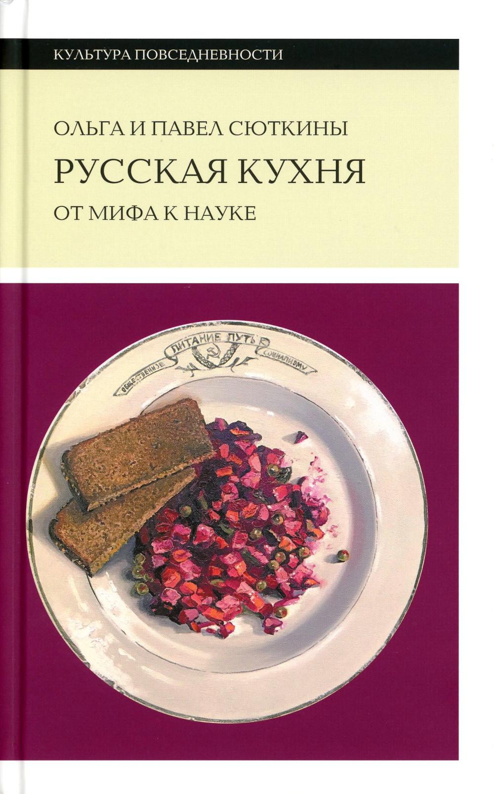 Русская кухня: от мифа к науке