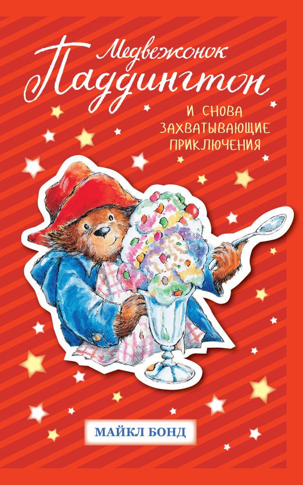 Paddington Bear: And Again Exciting Adventures