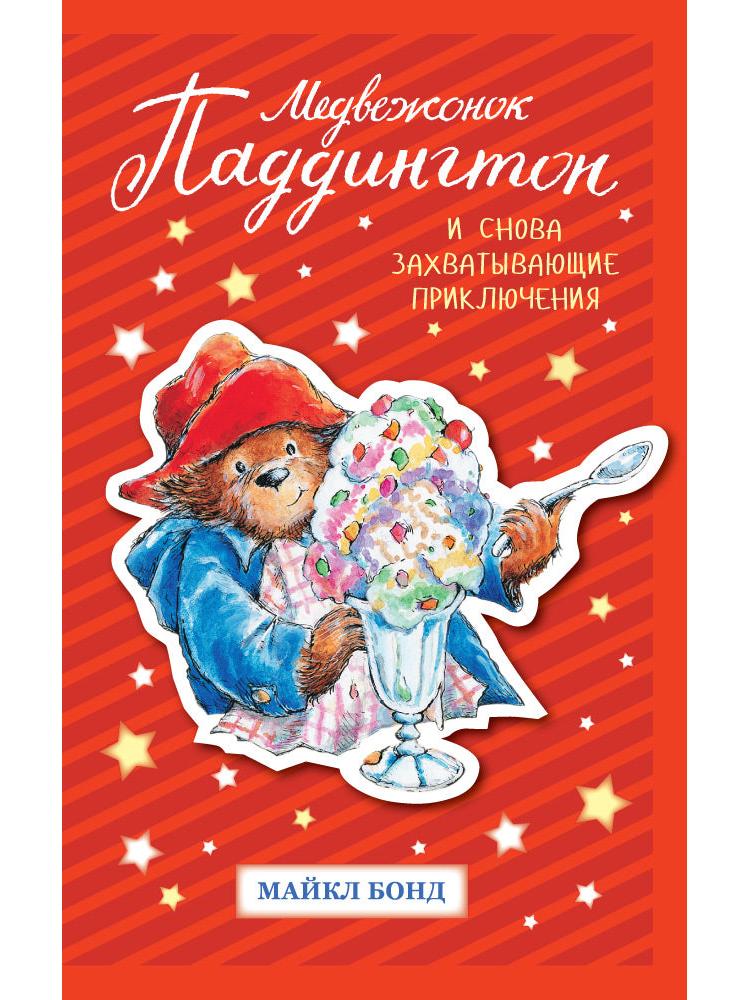 Paddington Bear: And Again Exciting Adventures