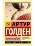 Memoirs of a Geisha