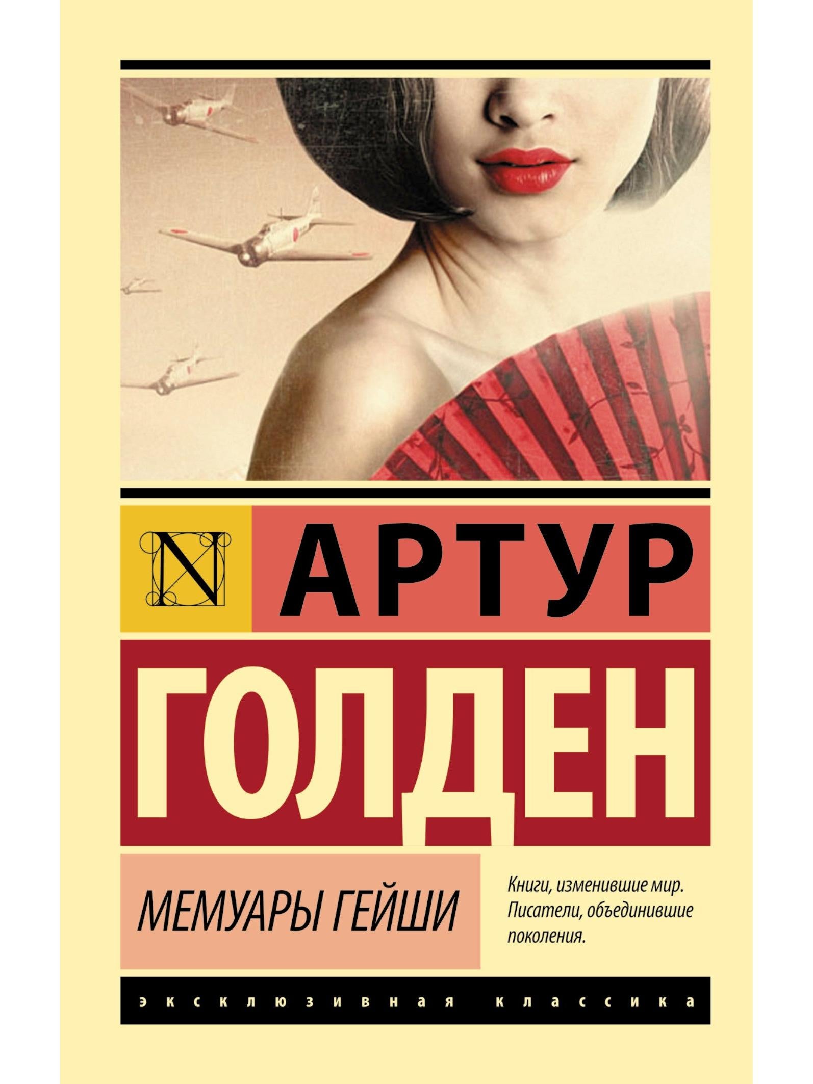 Memoirs of a Geisha