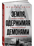 Земля, одержимая демонами: Ведьмы, целители и призраки прошлого в послевоенной Германии