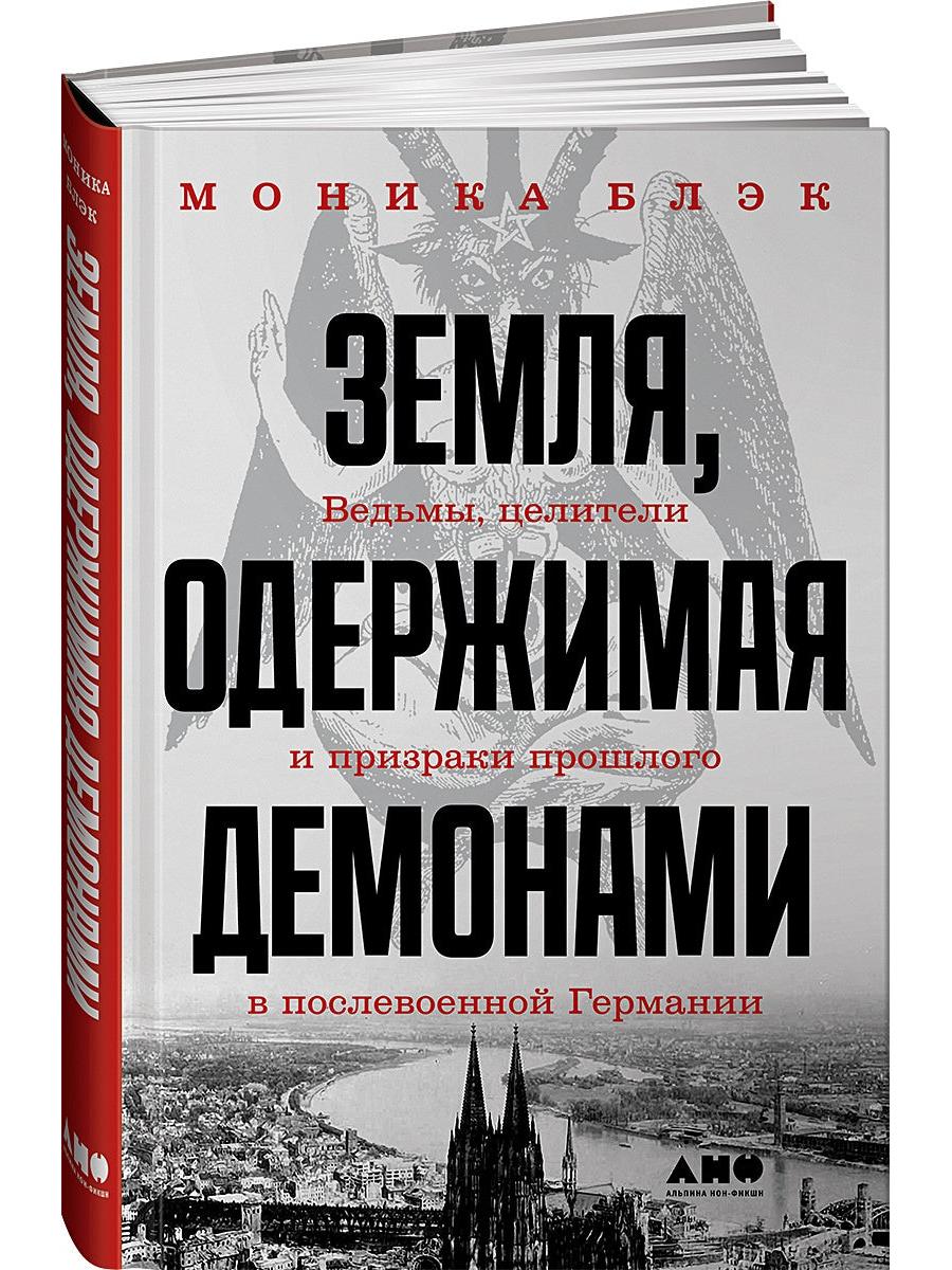 Земля, одержимая демонами: Ведьмы, целители и призраки прошлого в послевоенной Германии