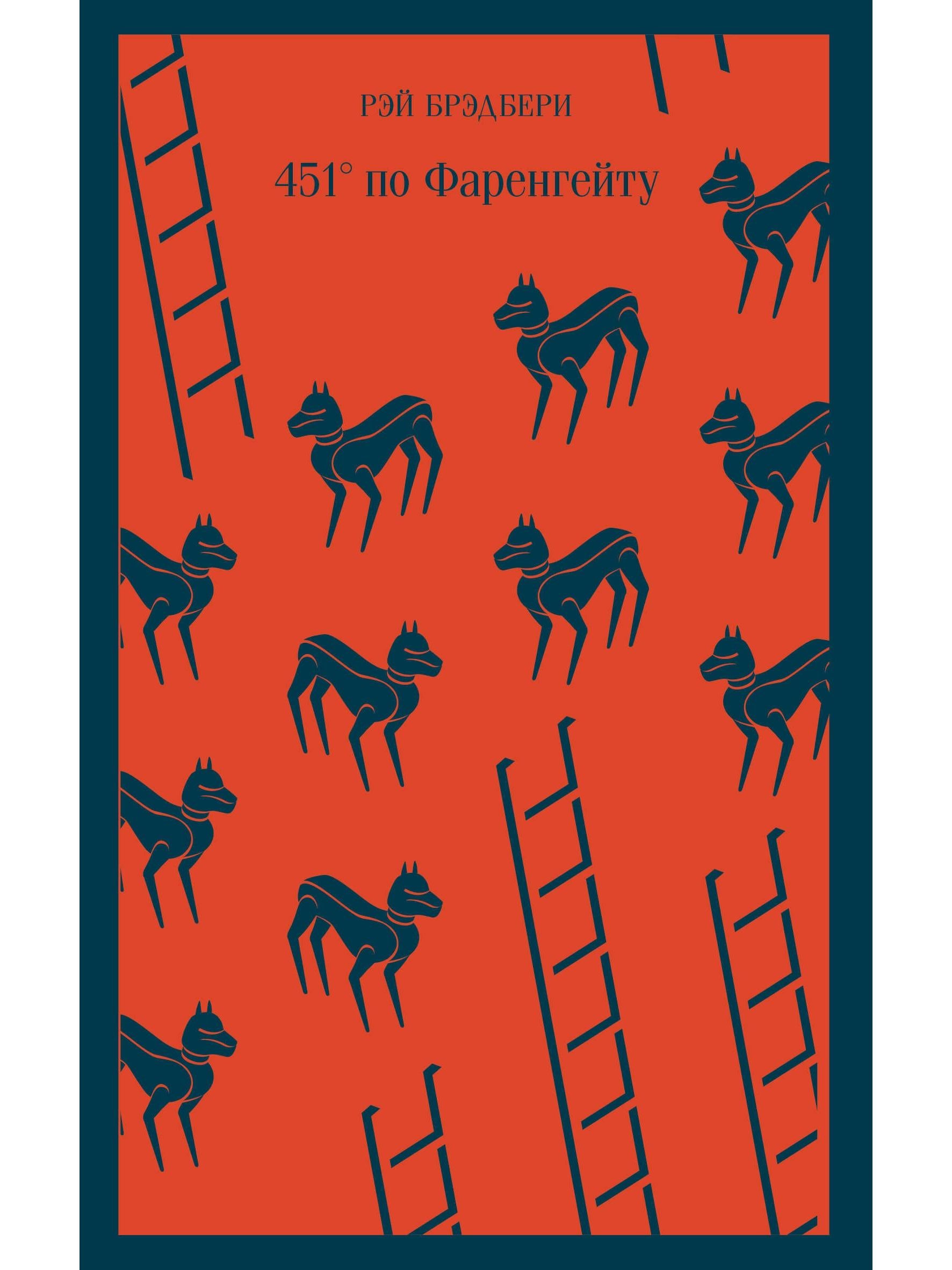 451' Fahrenheit