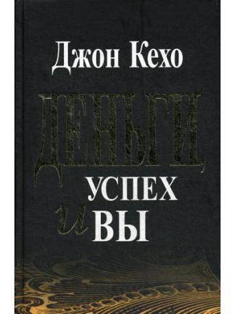 Деньги, успех и Вы (тв, золотое тиснение)