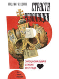 Страсти революции: Эмоциональная стихия 1917 года