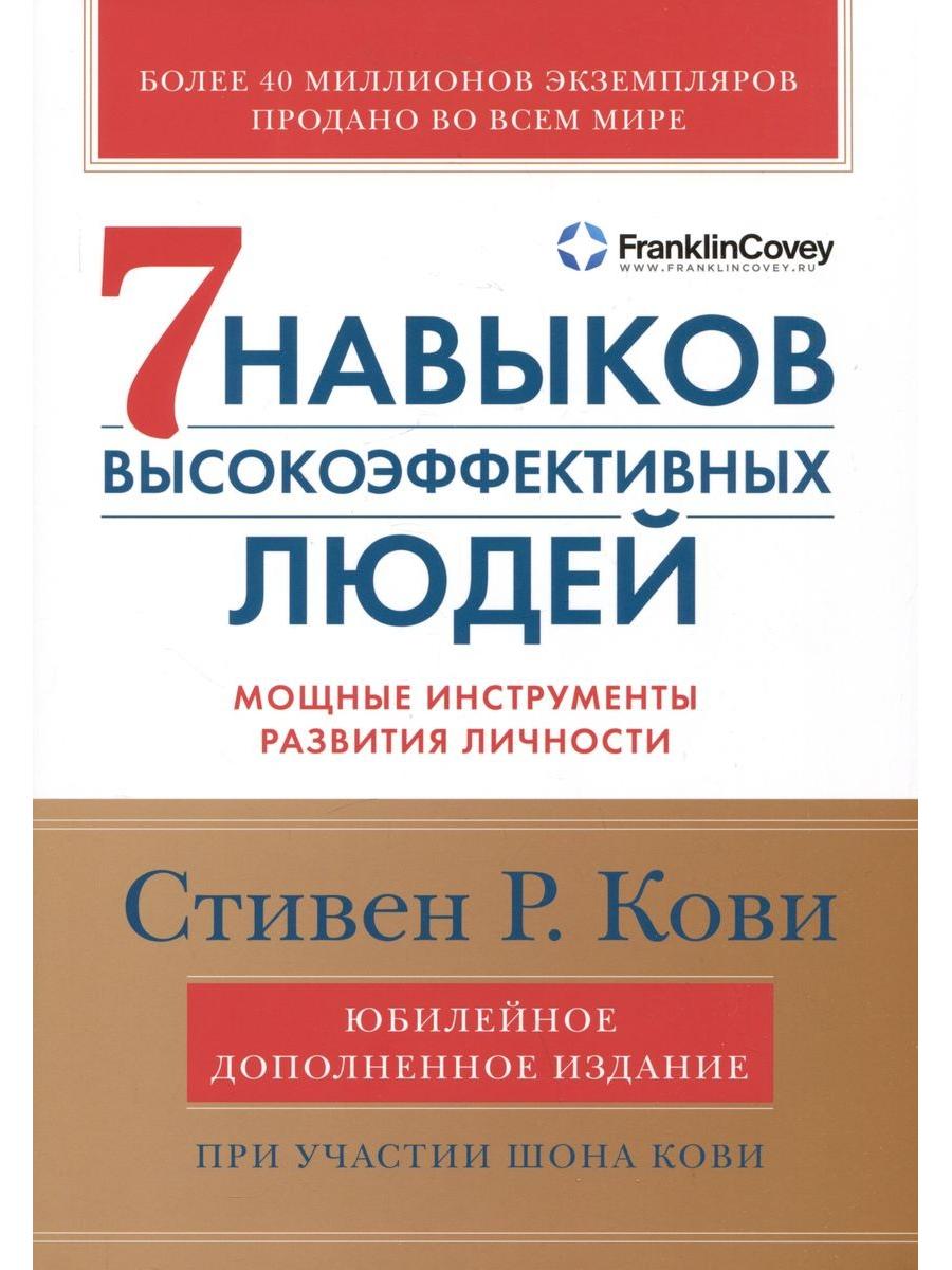 The Seven Habits of Highly Effective People: Powerful Tools for Personal Development (Anniversary Edition, updated)